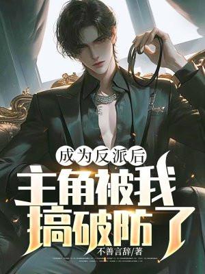 成为反派怎么破