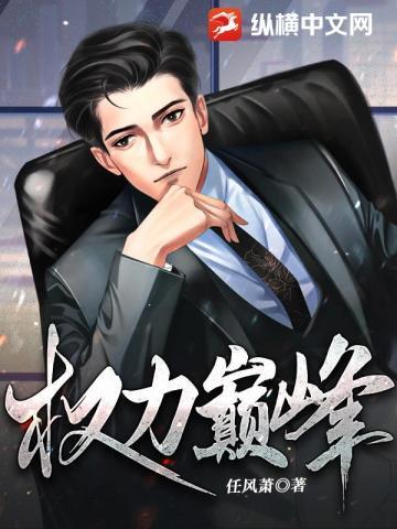 权力巅峰秦峰全文免费阅读