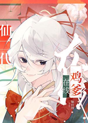 仙二代在线鸡爹最新章节更新时间 仙二代在线鸡爹最新章节更新时间