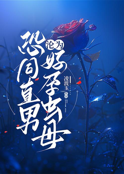 恐同直男沦为好孕虫母 免费