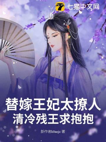 替嫁王妃请笑纳免费完结 替嫁王妃请笑纳免费完结