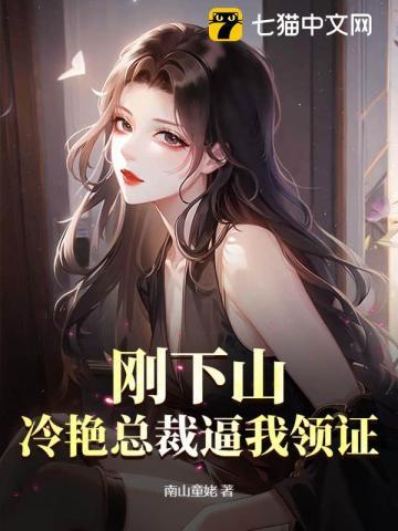 下山退婚冷艳女总裁全文阅读