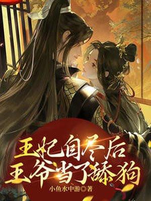 王妃死了王爷才后悔的