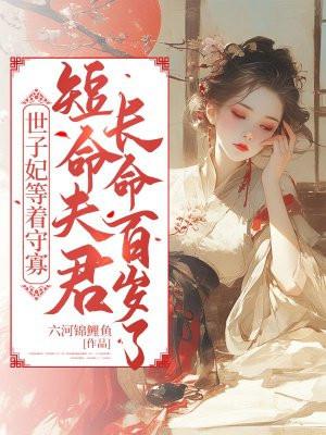 世子妃是朵