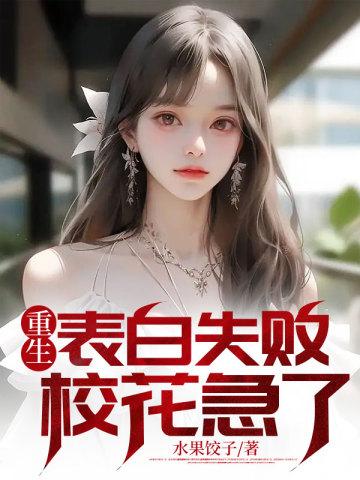 重生表白失败校花急了周晨唐婉
