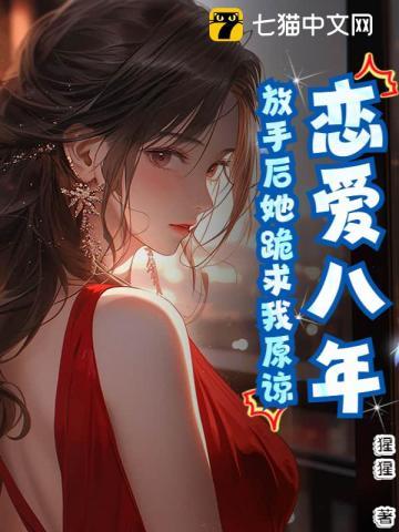 谈了八年的恋爱分手了实在放不下