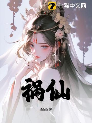 祸仙女主真身是什么