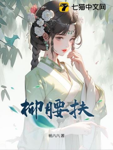 扶柳腰什么腿