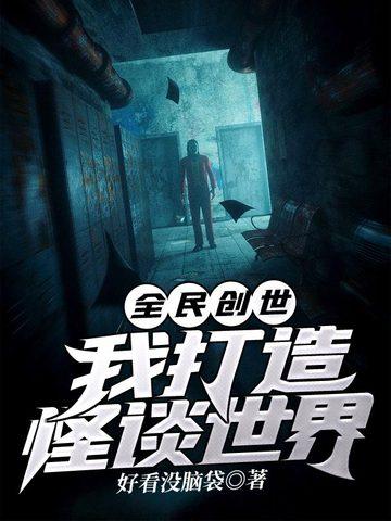 全民创世我打造怪谈世界类似