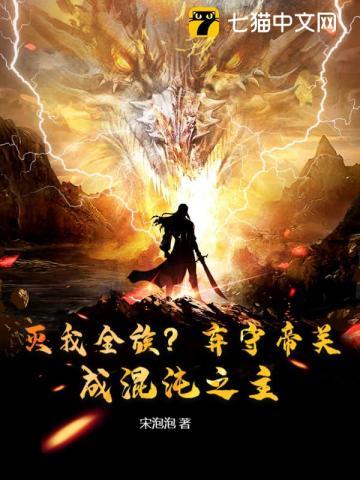 灭我全族弃守帝关成混沌之主 灭我全族弃守帝关成混沌之主