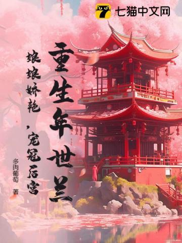 年世兰重生文推荐