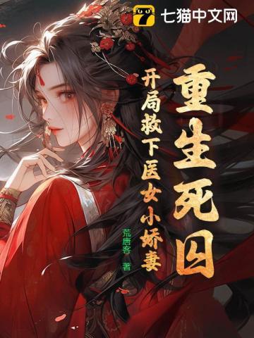 重生死囚开局救下医女小娇妻免费阅读