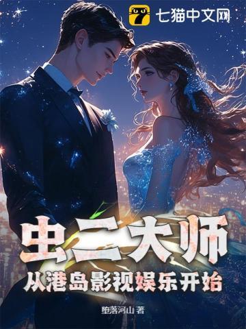 从港岛影视娱乐开始 堕落河山