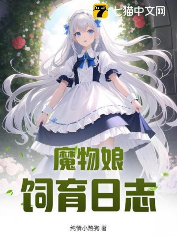 魔物娘培育手册