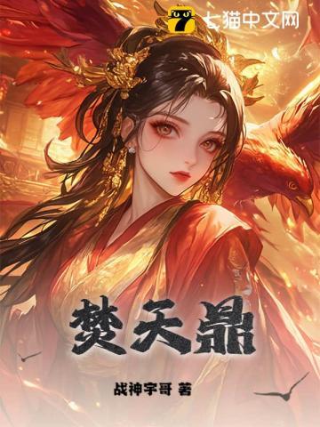 焚天鼎冮尘