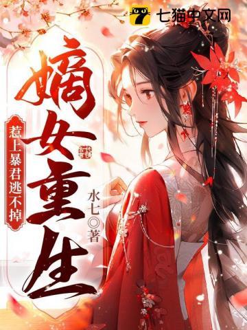 嫡女重生惹上暴君逃不掉动画