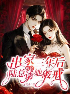 出家三年后