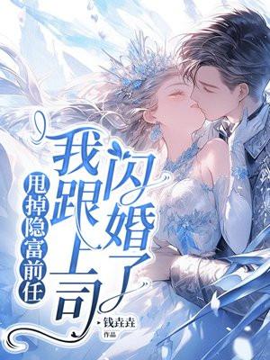 我跟上司闪婚了免费