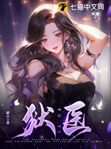 狱医是不是警察