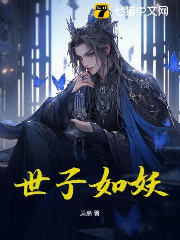 世子是女的
