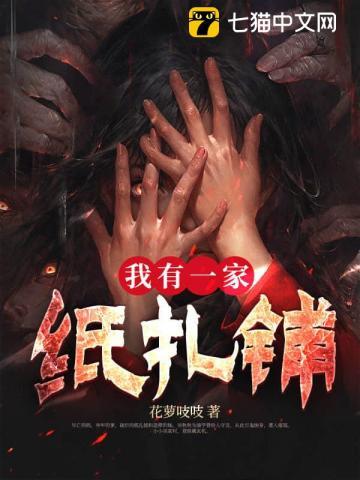 我有一家纸扎铺txt