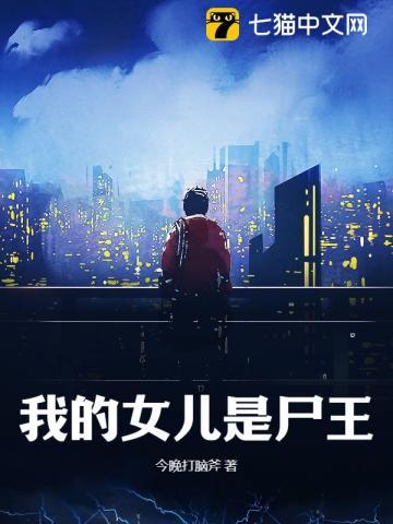 我的女儿是魔王笔趣阁 我的女儿是魔王笔趣阁