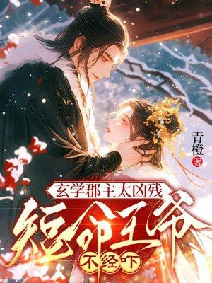 玄学郡主太凶残短命王爷不经吓免费阅读