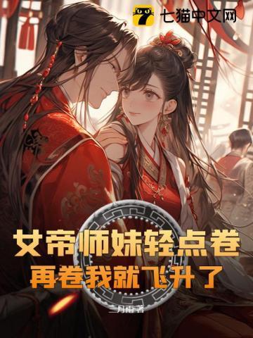 女帝重生师妹太高调了怎么办 女帝重生师妹太高调了怎么办
