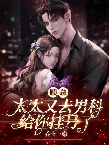 太太又去男科给你挂号了大结局