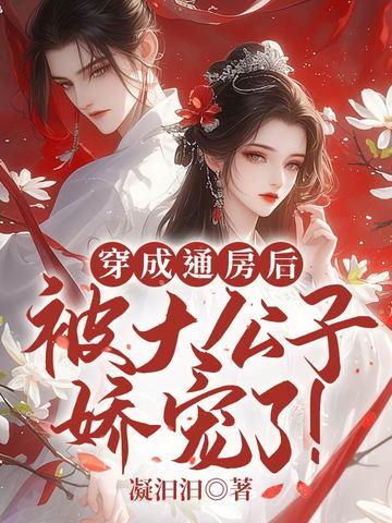 穿成通房很能生