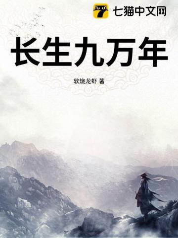 长生九万年免费阅读