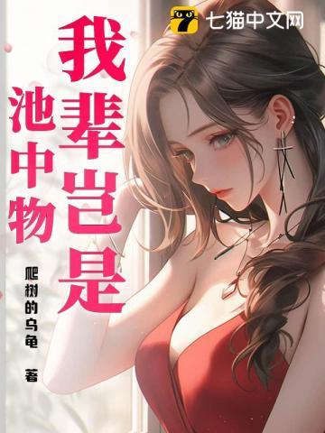 我辈岂是池中物浙江作文