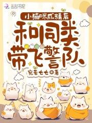 我家猫成精了还到处