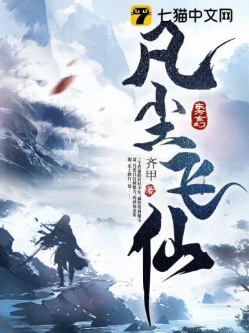 凡尘飞仙别人修仙装叉修仙保命动漫