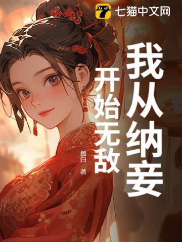 从纳妾开始无敌火候本尊