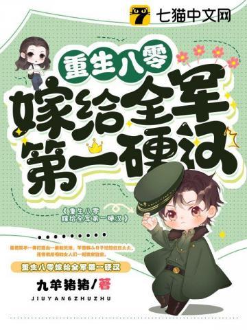 重生八零嫁给全军第一硬汉大结局