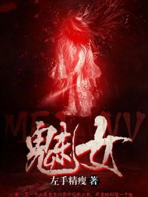 魅女是什么妖怪