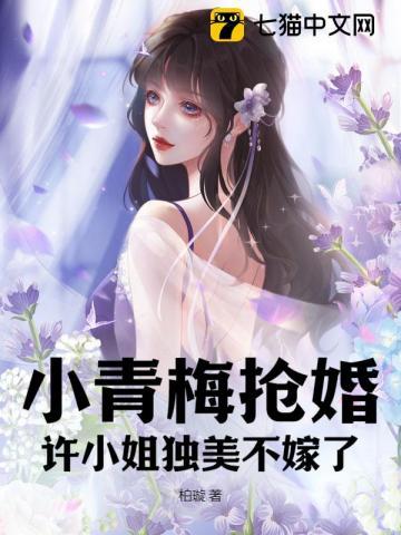 小青梅全文免费阅读