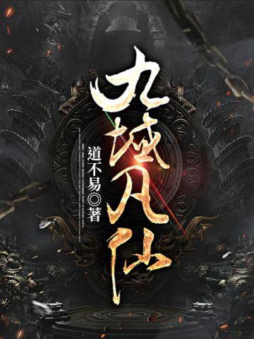 九域凡仙三千道门