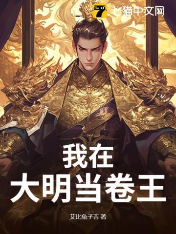 我在大明当暴君 我在大明当暴君