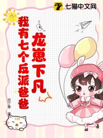 龙崽降临!七个反派爸爸争当女儿奴短剧免费观看 龙崽降临!七个反派爸爸争当女儿奴短剧免费观看