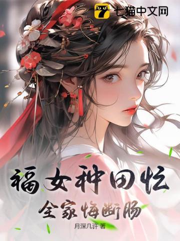 福女种田文