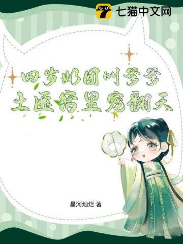 四岁奶团亿万爹