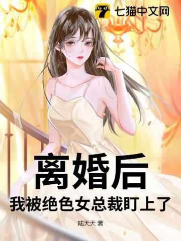 离婚之后我成了霸道女总裁