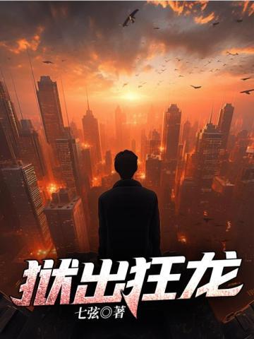 狱出狂龙TXT免费