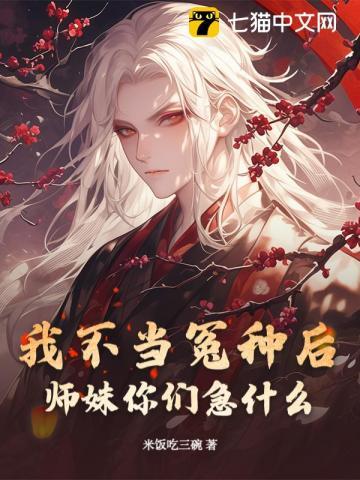 我不当小师妹多年
