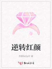 逆转 茜