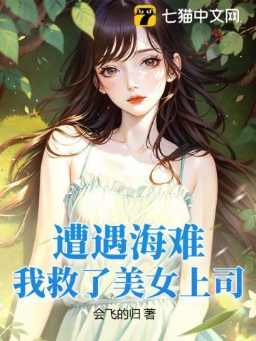 你却在荒岛娶妻生子结局