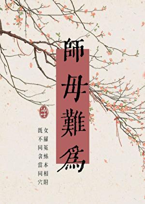 师母难为全文阅读