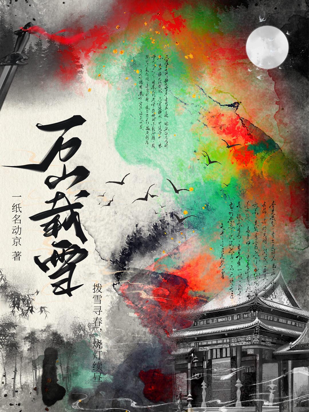 万山载雪明月薄之全文翻译